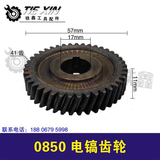 【货号07096】冲击电镐齿轮0835电镐齿轮0850电镐齿轮 商品图0