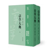 官方正版 章草大典 全2册 章草书法字典工具书 检字表书籍 笔画索引和汉语拼音索引选自历代章草字帖碑帖精选章草书法篆刻的书籍——河南美术出版社 商品缩略图0