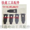 【货号01130】直联机阀片气泵阀片空压机阀片舌型阀片5片装 商品缩略图1