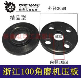 【货号01091】浙江100角磨机压板角磨机夹片角磨机配件