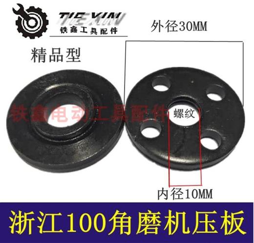 【货号01091】浙江100角磨机压板角磨机夹片角磨机配件 商品图0