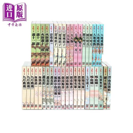 【中商原版】古龙精品集41-80册 25K平装 港台原版 风云时代 武侠小说 商品图0