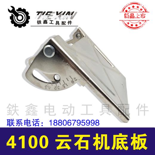 【货号02077】云石机底板日立110切割机调角度切割机云石机配件 商品图1