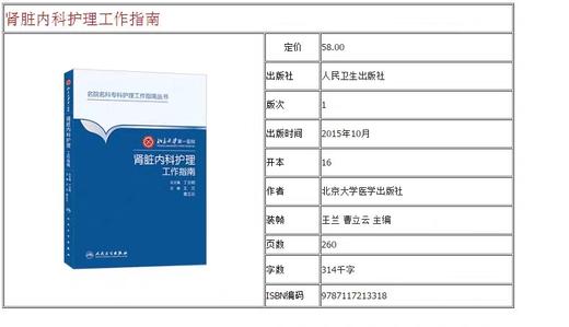 肾脏内科护理工作指南  北京大学第一医院

人卫出版社 商品图2