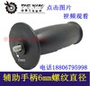 【货号04869】配角磨机侧手把6MM螺纹 大功率手电钻辅助手柄 商品缩略图0