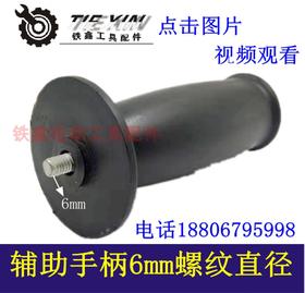 【货号04869】配角磨机侧手把6MM螺纹 大功率手电钻辅助手柄