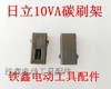 【货号01497】电钻碳刷架 电钻配件手电钻10VA碳刷架 商品缩略图0