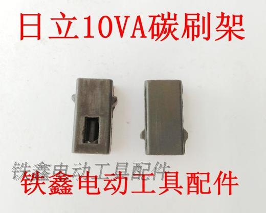 【货号01497】电钻碳刷架 电钻配件手电钻10VA碳刷架 商品图0