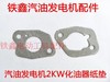 【货号03509】汽油发电机2KW化油器纸垫发电机168纸垫 商品缩略图0
