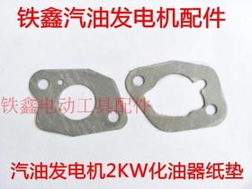 【货号03509】汽油发电机2KW化油器纸垫发电机168纸垫