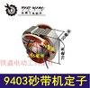 【货号01305】9403砂带机定子 4寸砂带机电机打磨机定子 商品缩略图0