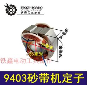 【货号01305】9403砂带机定子 4寸砂带机电机打磨机定子