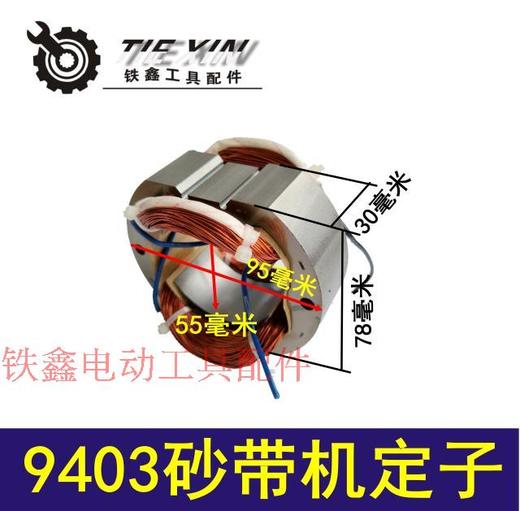 【货号01305】9403砂带机定子 4寸砂带机电机打磨机定子 商品图0