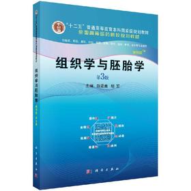 组织学与胚胎学（案例版 第3版）白咸勇 胡军