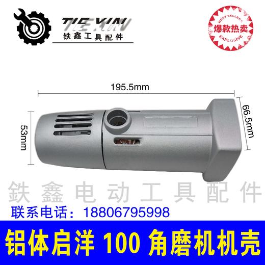 【货号05294】铝体启洋100角磨机机壳 角磨机外壳打磨机机壳 商品图0