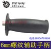 【货号04869】配角磨机侧手把6MM螺纹 大功率手电钻辅助手柄 商品缩略图1