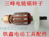 【货号02041】电链锯转子电机 配三锋5016电链锯转子6齿 商品缩略图0