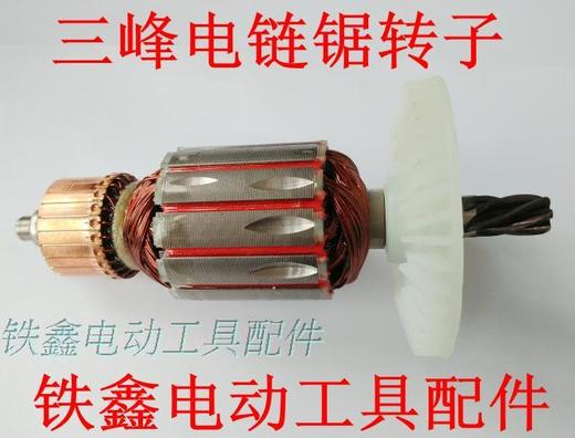 【货号02041】电链锯转子电机 配三锋5016电链锯转子6齿 商品图0