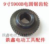 【货号00877】电圆锯齿轮5900电圆锯齿轮【9齿】电圆锯 商品缩略图0
