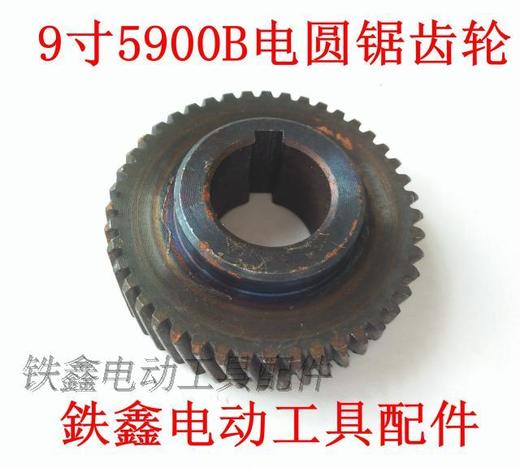 【货号00877】电圆锯齿轮5900电圆锯齿轮【9齿】电圆锯 商品图0