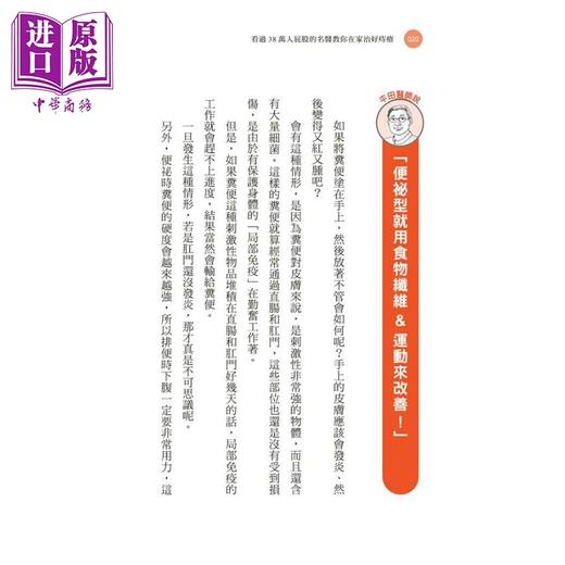 【中商原版】看过38万人屁股的名医教你在家治好痔疮 港台原版 平田雅彦 如何出版社 商品图4