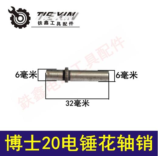 【货号01002】电锤配件博世20电锤6孔花轴销电锤销子 商品图0
