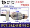 【货号04791】配件开邦168水钻转子9齿 工程水钻电机立式水钻 商品缩略图0