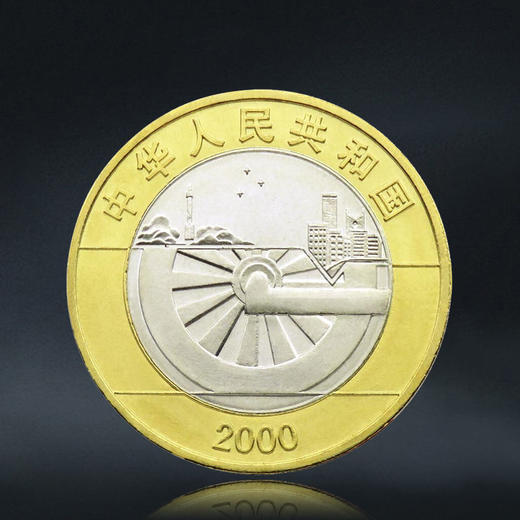 迎接新世纪 纪念币 2000年发行 商品图1