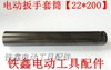 【货号05490】锂电动扳手套筒 电动扳手套筒【22*200】 商品缩略图1