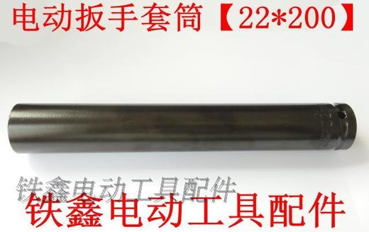 【货号05490】锂电动扳手套筒 电动扳手套筒【22*200】 商品图1