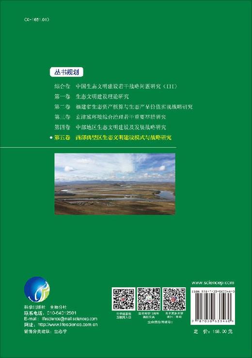 西部典型区生态文明建设模式与战略研究 商品图1