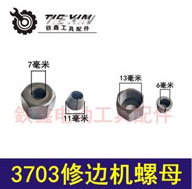 【货号00992】修边机配件 3703修边机螺母 夹头螺母