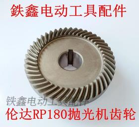 【货号00955】抛光机配件 伦达180抛光机齿轮打磨机齿轮