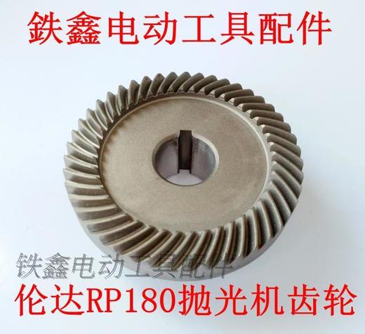 【货号00955】抛光机配件 伦达180抛光机齿轮打磨机齿轮 商品图0