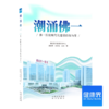 《潮涌佛一：佛一医院现代化建设的恒与变》 商品缩略图0