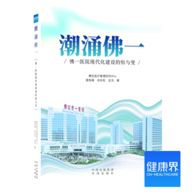 《潮涌佛一：佛一医院现代化建设的恒与变》