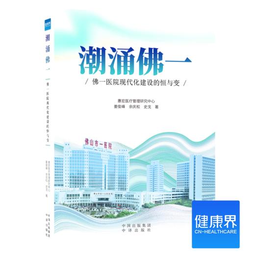 《潮涌佛一：佛一医院现代化建设的恒与变》 商品图0
