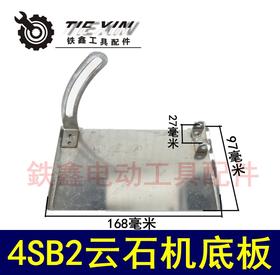 【货号04957】云石机配件 4SB2云石机底板 切割机底板