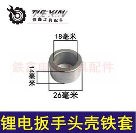 【货号01880】 锂电扳手配件 锂电扳手头壳铁套轴套无刷板头壳缸套