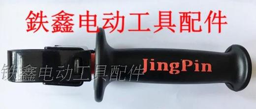 【货号010194】精品0810电镐前手把 电镐前手柄 商品图1