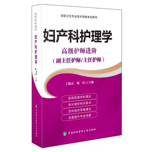 妇产科护理学 高级进阶（副主任护师/主任护师）协和出版社 商品图0