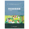 学前教育原理 新标准学前教育专业基础课程教材 幼儿园教育活动的设计与指导 商品缩略图0