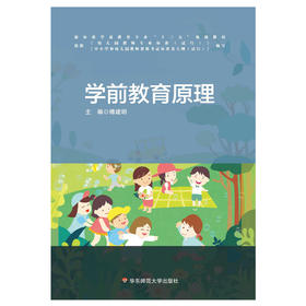 学前教育原理 新标准学前教育专业基础课程教材 幼儿园教育活动的设计与指导