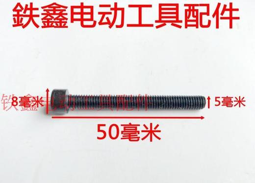 【货号03059】 5*50六角螺丝 电锤机壳螺丝电动工具螺丝 商品图1