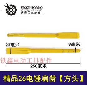 【货号04342】 精品26电锤扁凿【方头】 电锤镐尖钻头