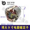 【货号04817】博大9寸电圆锯定子5900电圆锯电机台锯定子 商品缩略图0