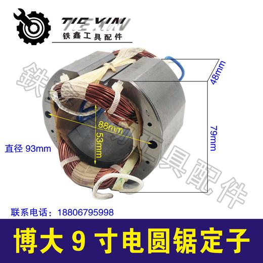 【货号04817】博大9寸电圆锯定子5900电圆锯电机台锯定子 商品图0