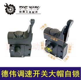 【货号06005】小鱼款大功率调速电钻开关大帽自锁百得款正反开关手电钻配件