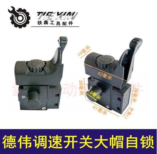 【货号06005】小鱼款大功率调速电钻开关大帽自锁百得款正反开关手电钻配件 商品图0