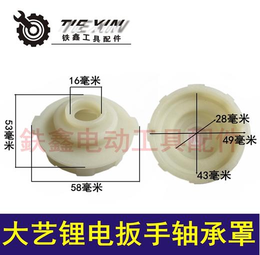 【货号05671】 扳手配件 大艺锂电扳手轴承罩 中间盖锂电扳手配件 商品图1